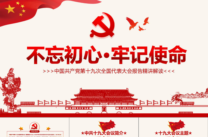 2019党政大气聚焦十九大学习PPT模板