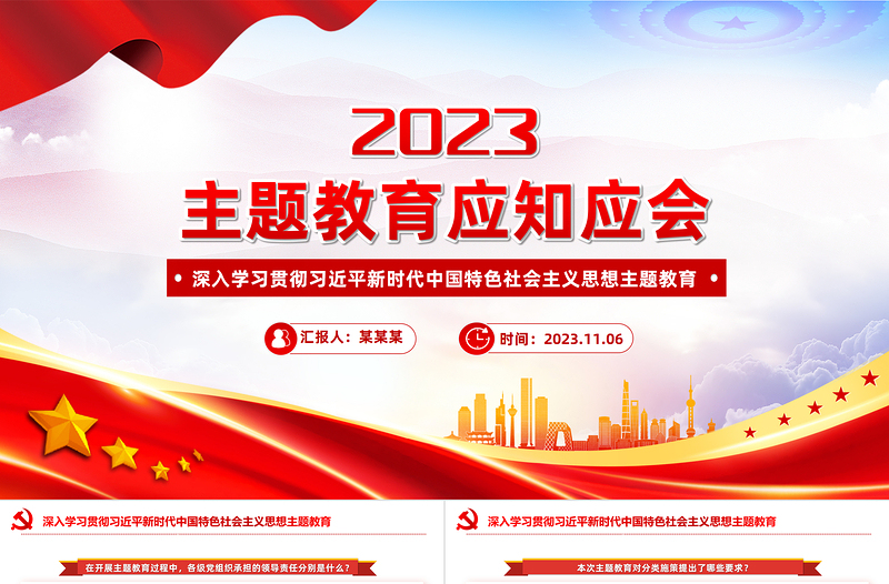 主题教育应知应会PPT深入学习贯彻习近平新时代中国特色社会主义思想主题教育主题党课