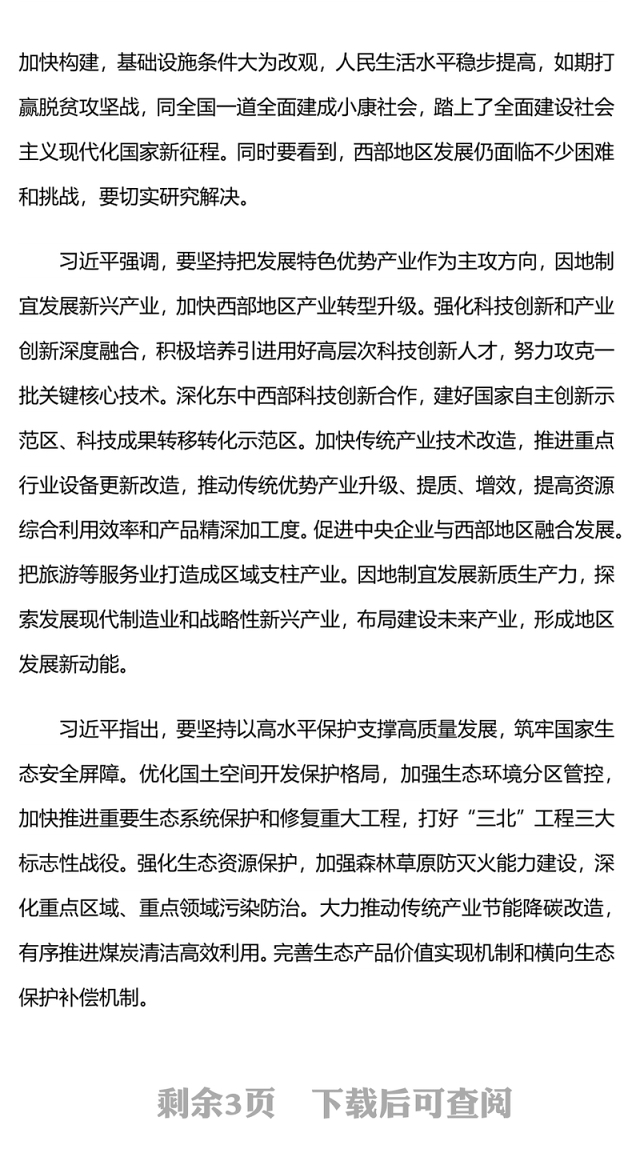 2024新时代推动西部大开发座谈会PPT精美大气中国式现代化建设党课(讲稿)