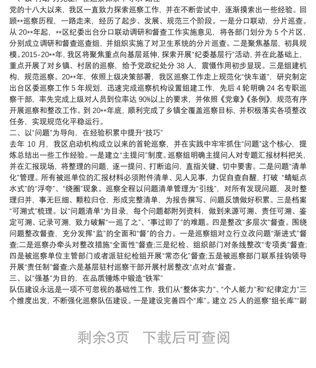 巡察单位组织人事工作专题汇报