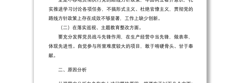 2022年巡察整改专题组织生活会个人对照检查材料