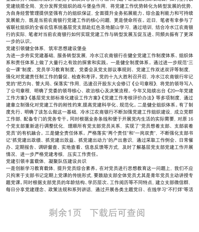 2021XX农商银行以党建引领促发展经验交流材料范本