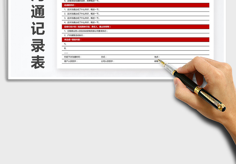 2021年客户沟通记录表