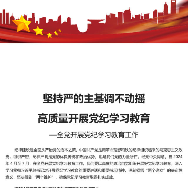 以"严"的基调推进党纪学习教育PPT全党开展党纪学习教育工作课件模板(讲稿)