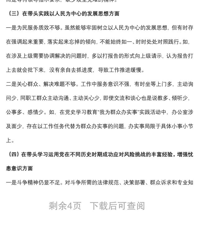 办公室主任专题民主生活会个人发言提纲