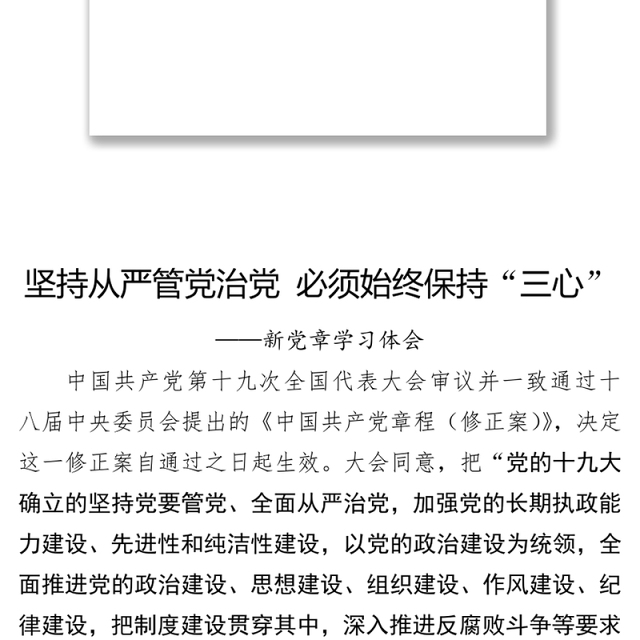 新党章学习心得体会汇编
