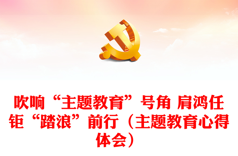 吹响“主题教育”号角 肩鸿任钜“踏浪”前行(主题教育心得体会)
