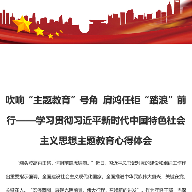 吹响“主题教育”号角 肩鸿任钜“踏浪”前行(主题教育心得体会)