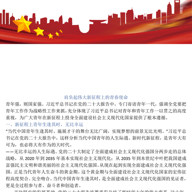 2023肩负起伟大新征程上的青春使命PPT红色精美风党员干部学习教育专题党课党建课件模板(讲稿)