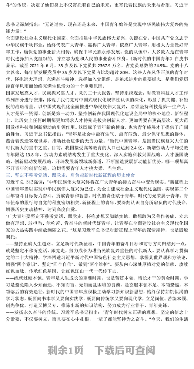 2023肩负起伟大新征程上的青春使命PPT红色精美风党员干部学习教育专题党课党建课件模板(讲稿)