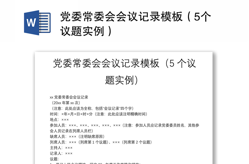 党委常委会会议记录模板(5个议题实例)