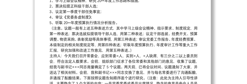 党委常委会会议记录模板(5个议题实例)