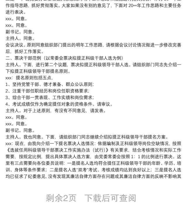 党委常委会会议记录模板(5个议题实例)