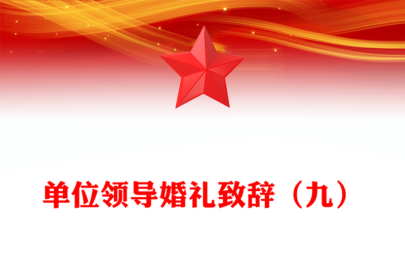 单位领导婚礼致辞(九)