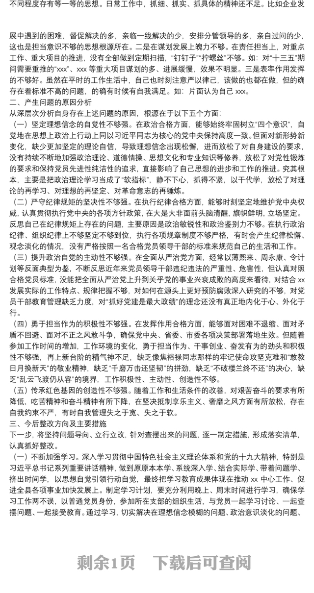 在“不忘初心、牢记使命”主题教育专题民主生活会上的发言