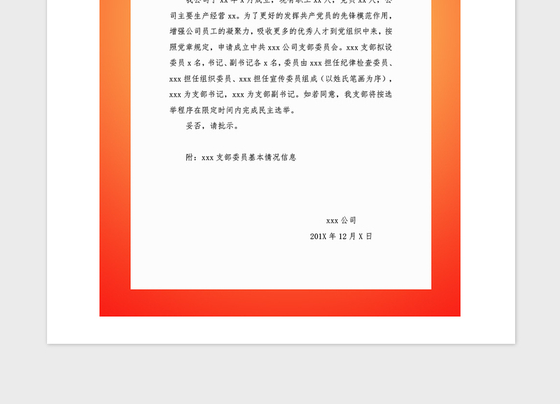 2021年关于申请成立公司党支部的报告