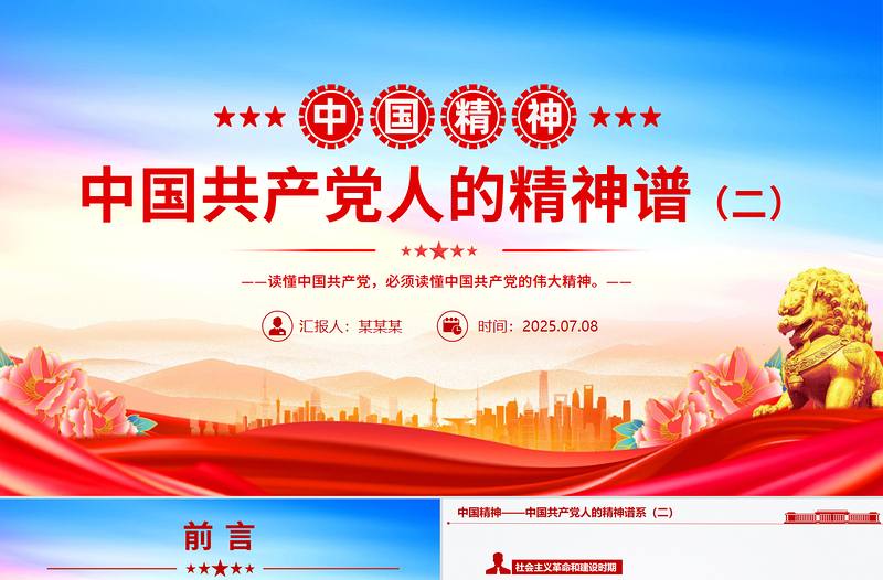 2025中国精神PPT中国共产党人的精神谱系(二)党课课件