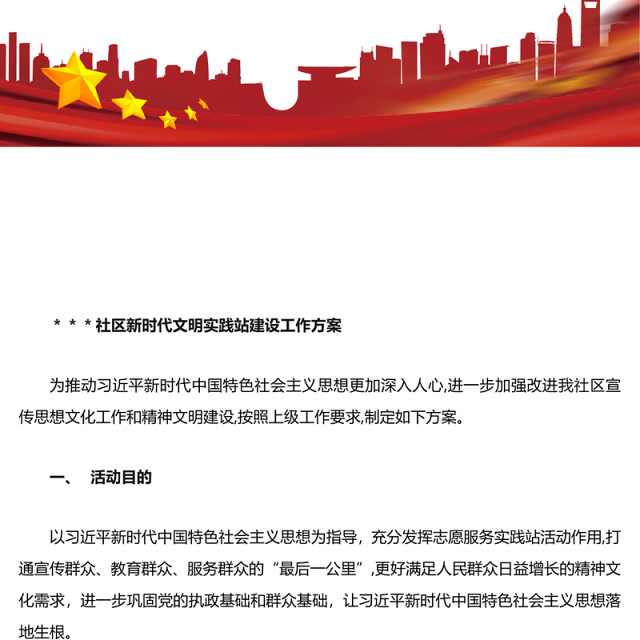 新时代文明实践站工作方案