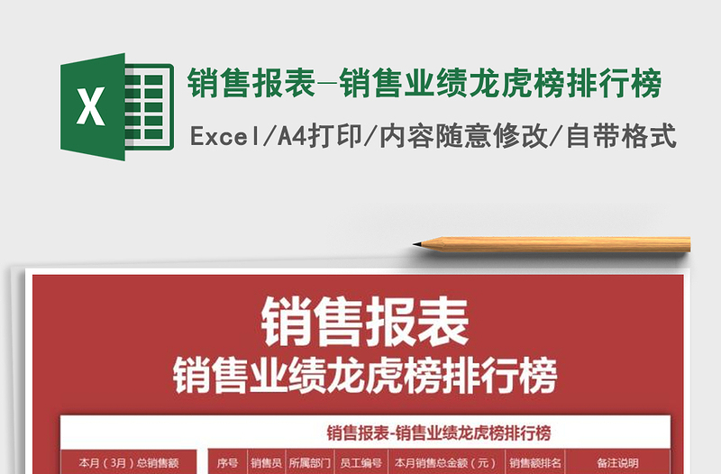 2021年销售报表-销售业绩龙虎榜排行榜