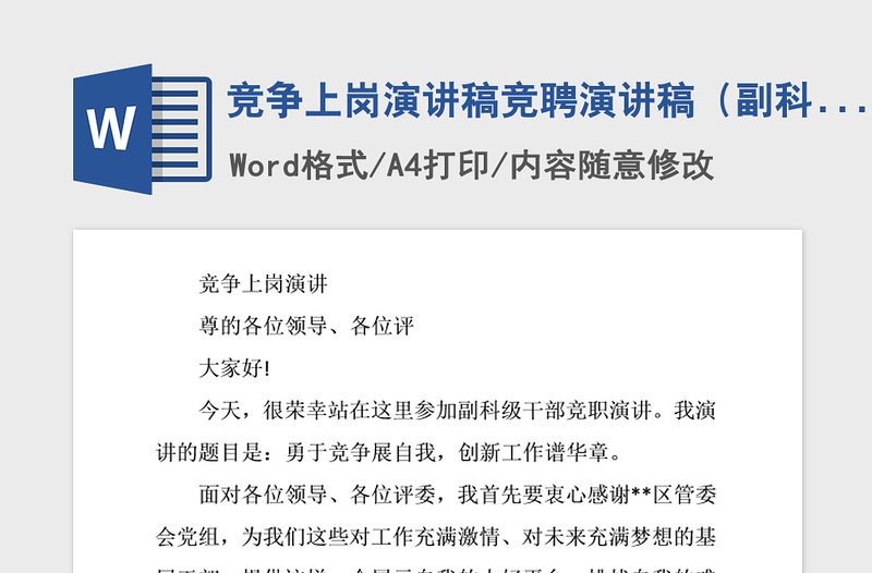 2021年竞争上岗演讲稿竞聘演讲稿(副科)