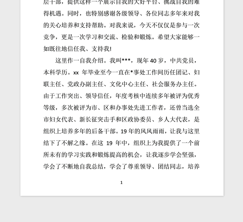 2021年竞争上岗演讲稿竞聘演讲稿(副科)