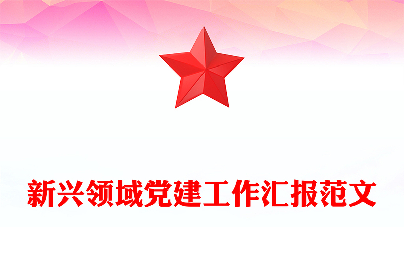 红色精美新兴领域党建工作汇报PPT模板(讲稿)