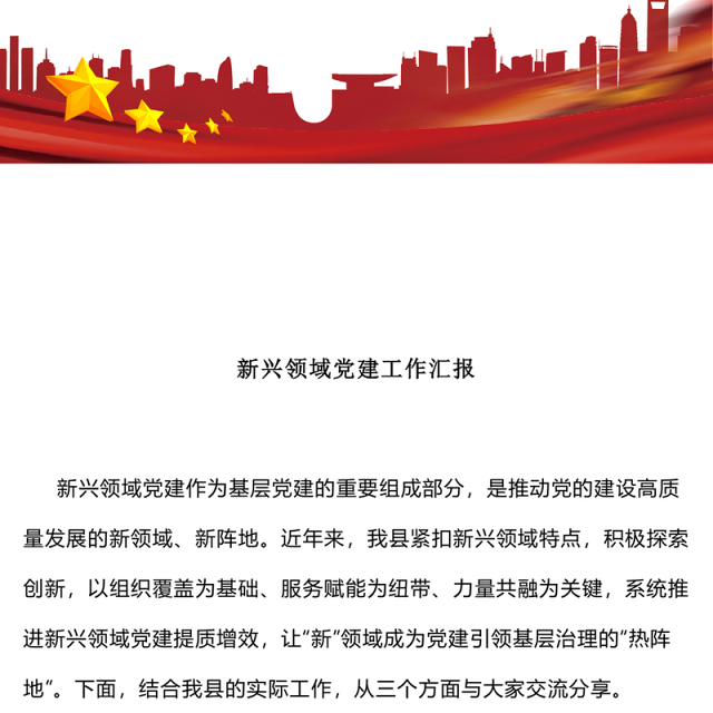 红色精美新兴领域党建工作汇报PPT模板(讲稿)