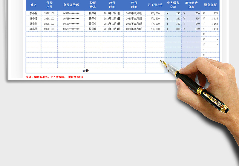 2021年员工社会保险交费统计明细表