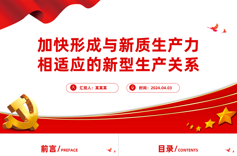 形成与新质生产力相适应的新型生产关系PPT简洁风深入学习新质生产力课件模板