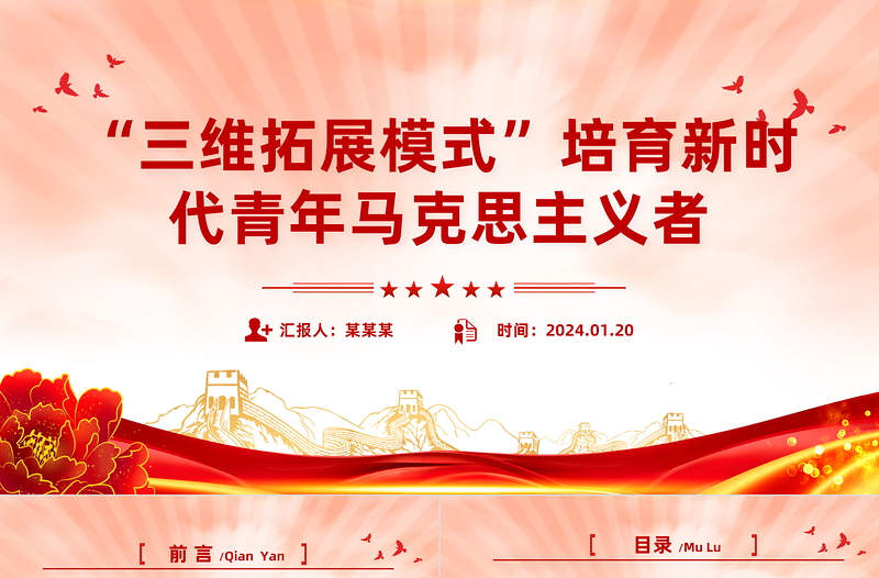 三维发力 着力培养坚定的青年马克思主义者PPT红色简洁学习教育党课课件