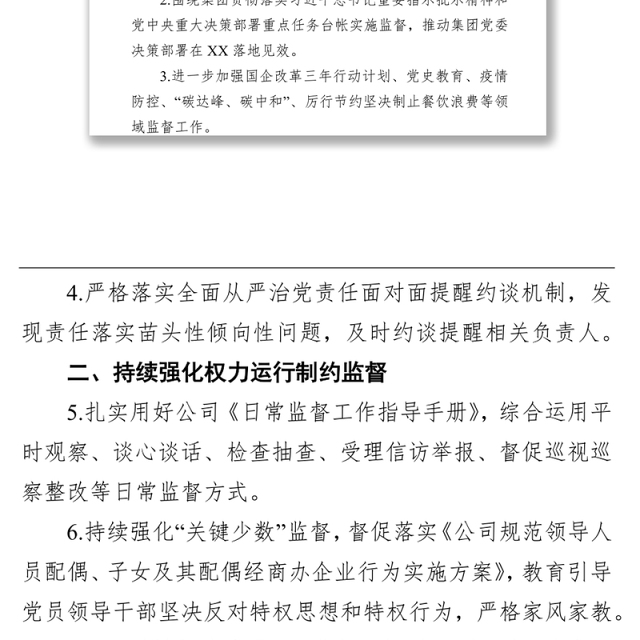 国企党支部2021年下半年党风廉政建设工作计划