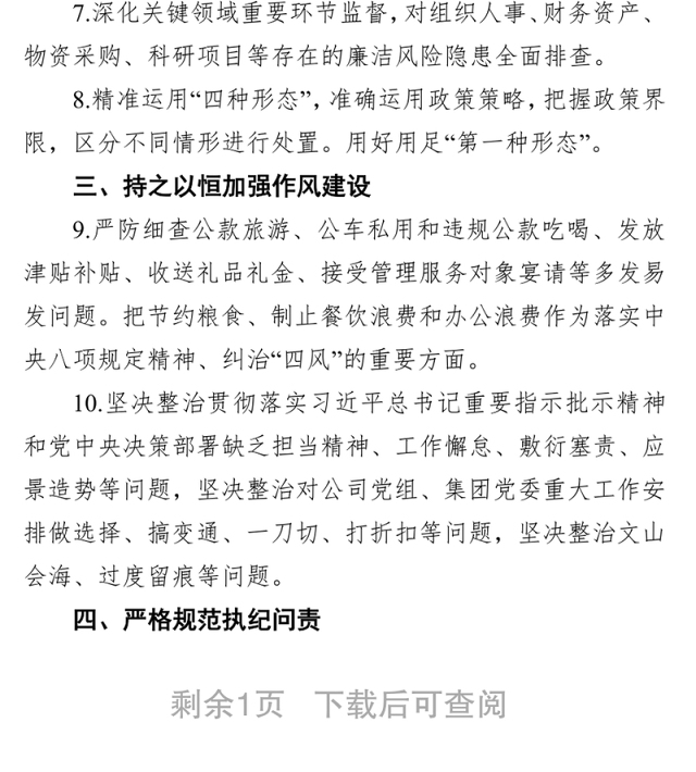国企党支部2021年下半年党风廉政建设工作计划