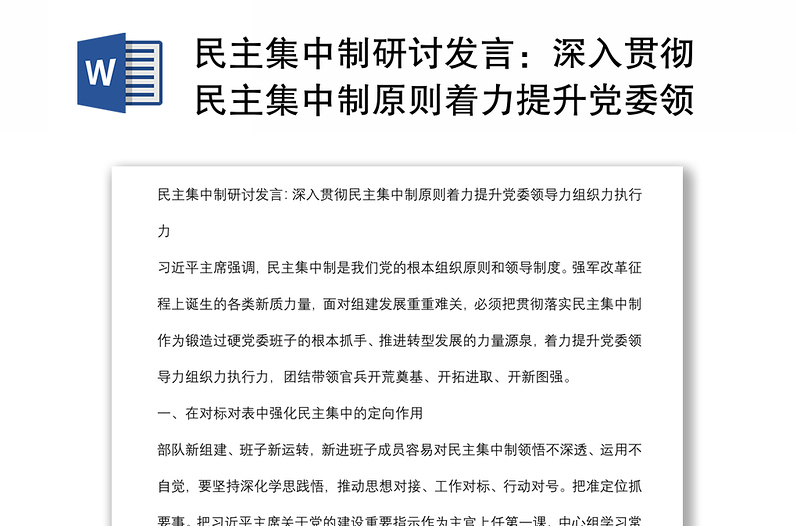 民主集中制研讨发言:深入贯彻民主集中制原则着力提升党委领导力组织力执行力