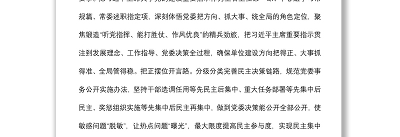 民主集中制研讨发言:深入贯彻民主集中制原则着力提升党委领导力组织力执行力