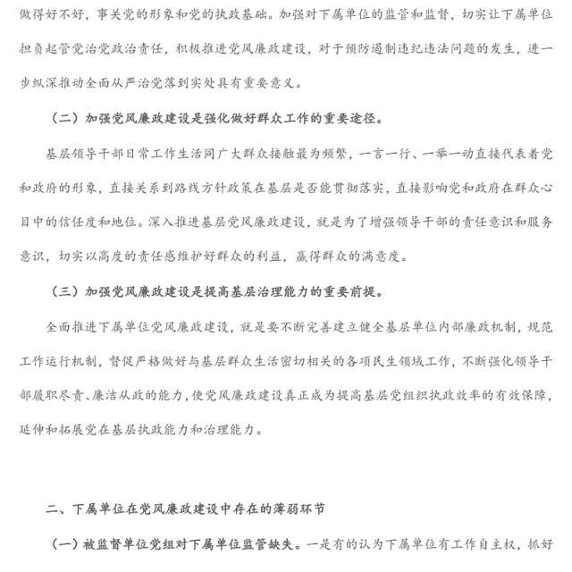 纪检监察组加强下属单位党风廉政建设的调研报告