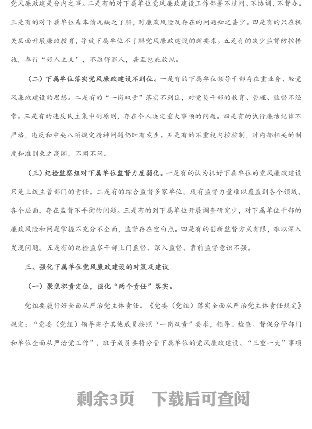 纪检监察组加强下属单位党风廉政建设的调研报告