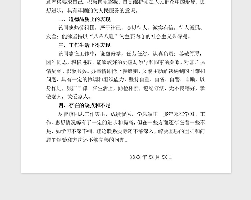 2021年入党积极分子申请表-现实表现材料范例