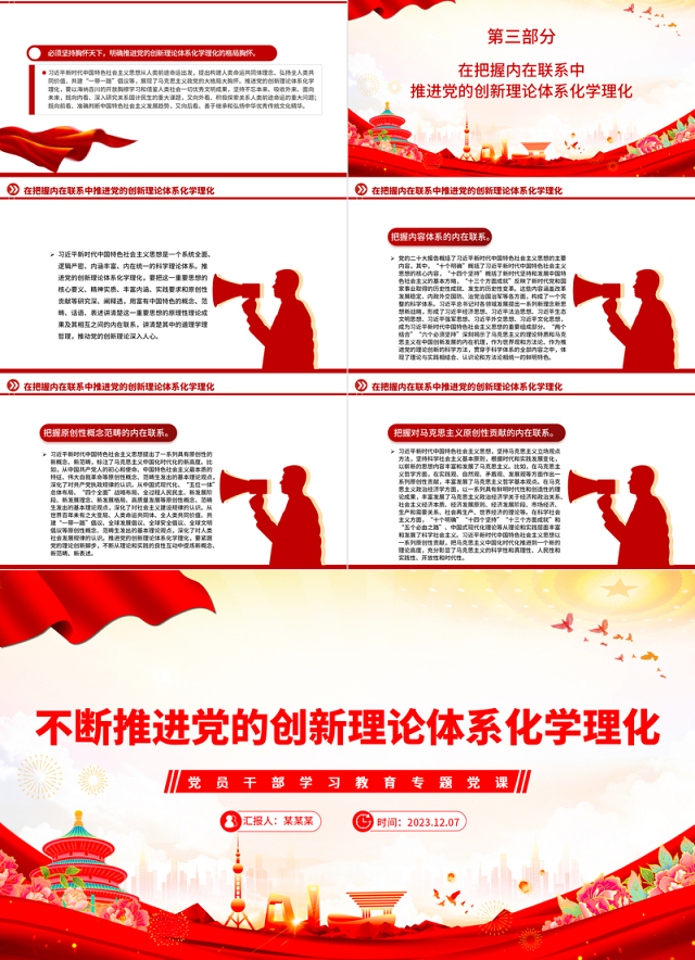 着力推进党的创新理论体系化学理化PPT深入学习贯彻习近平新时代中国特色社会主义思想专题党课课件模板