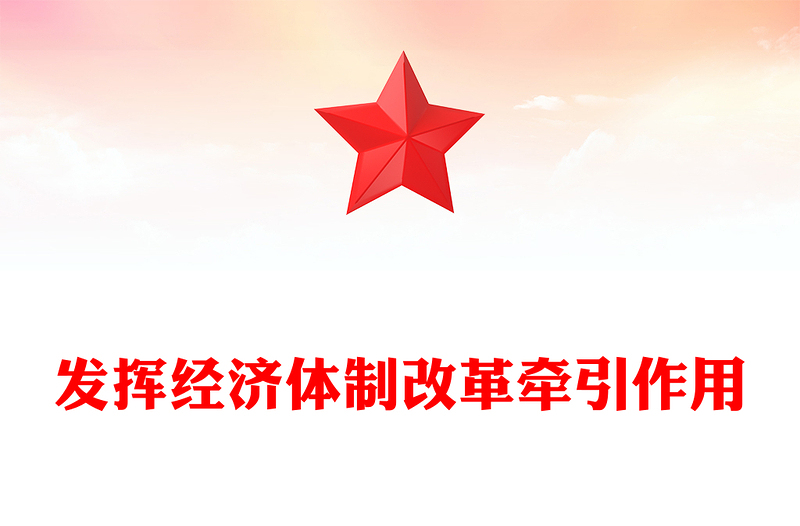 2024发挥经济体制改革牵引作用PPT全面深化改革主题党课(讲稿)