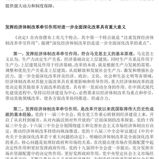 2024发挥经济体制改革牵引作用PPT全面深化改革主题党课(讲稿)
