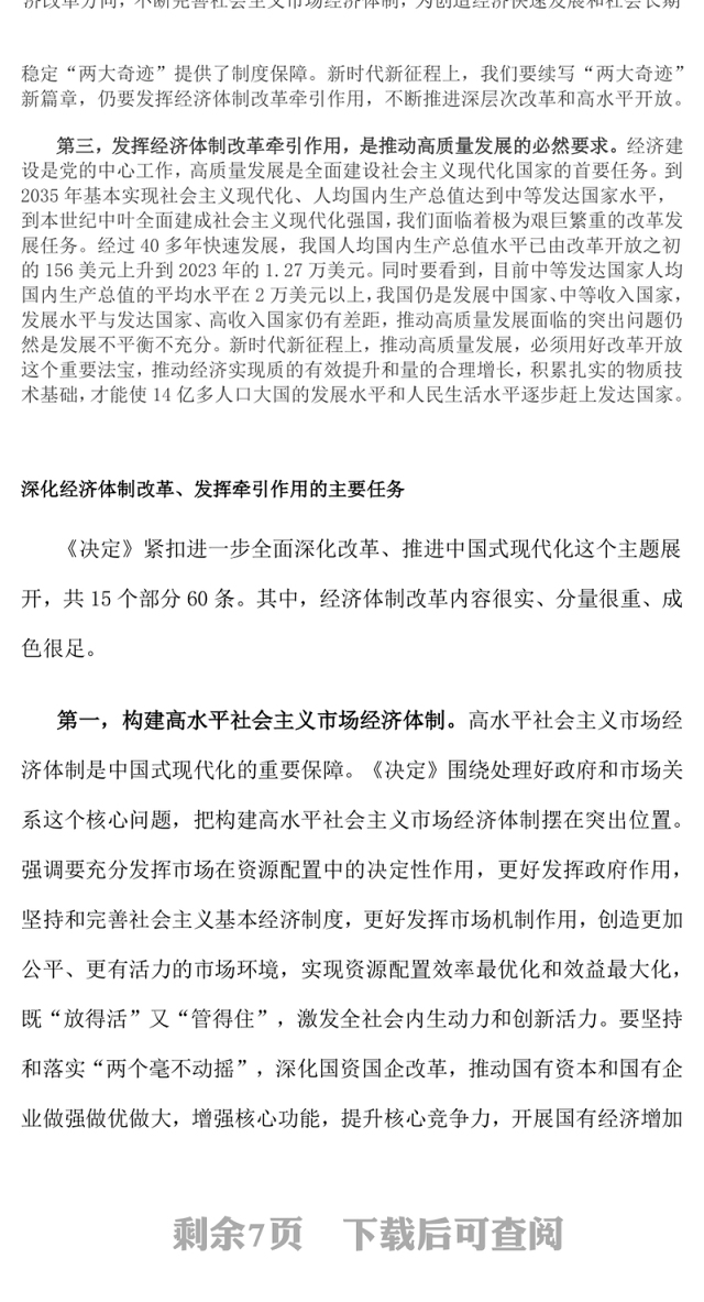 2024发挥经济体制改革牵引作用PPT全面深化改革主题党课(讲稿)