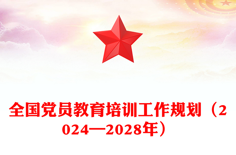 全国党员教育培训工作规划(2024—2028年)PPT课件(讲稿)