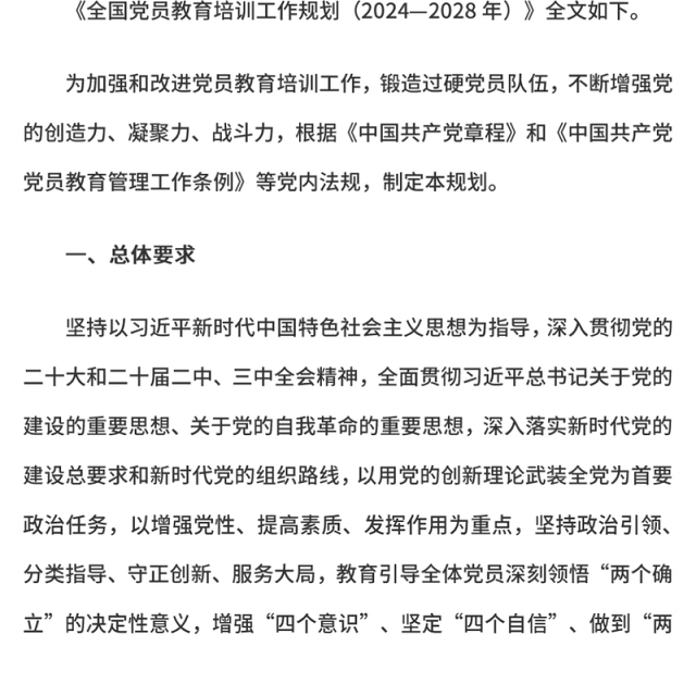 全国党员教育培训工作规划(2024—2028年)PPT课件(讲稿)