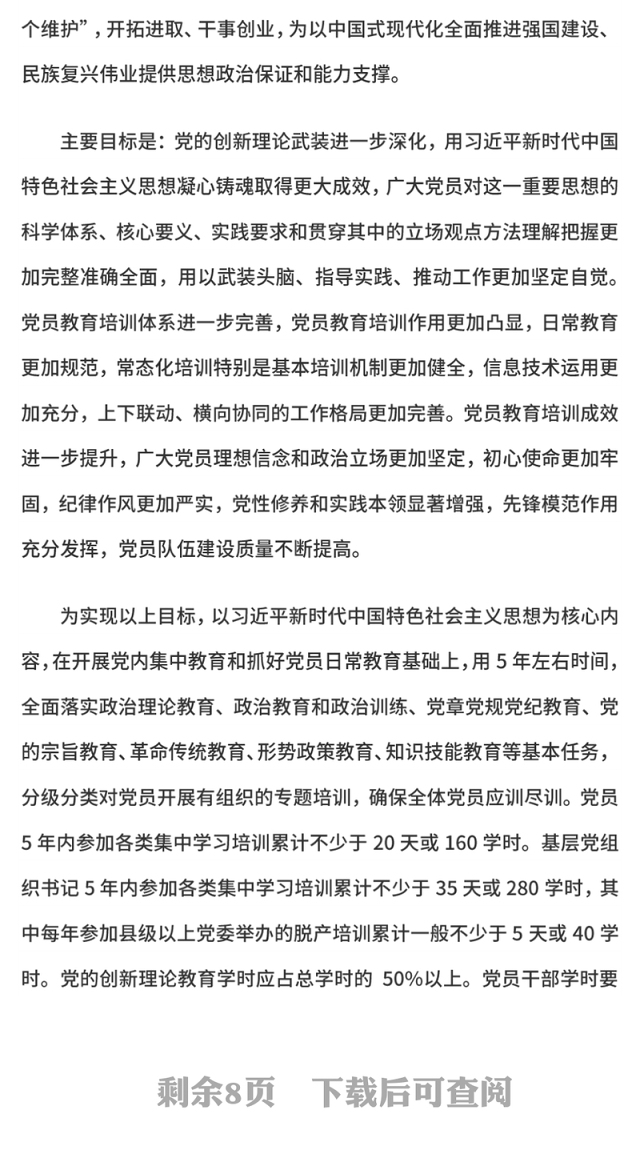 全国党员教育培训工作规划(2024—2028年)PPT课件(讲稿)