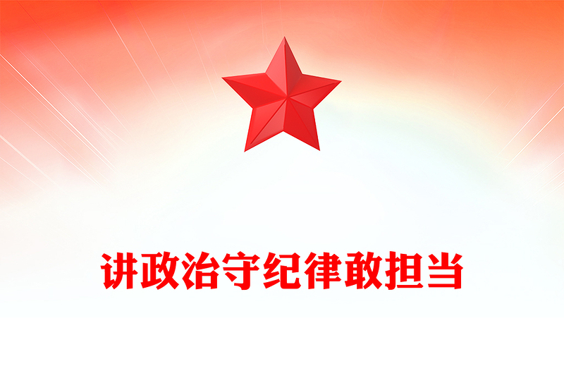 三季度主题党课PPT讲政治守纪律敢担当课件下载(讲稿)