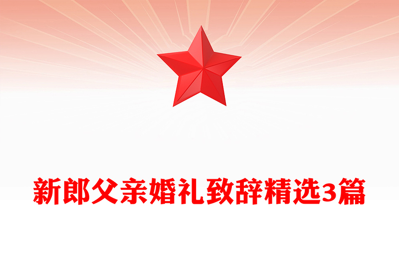 新郎父亲婚礼致辞精选3篇