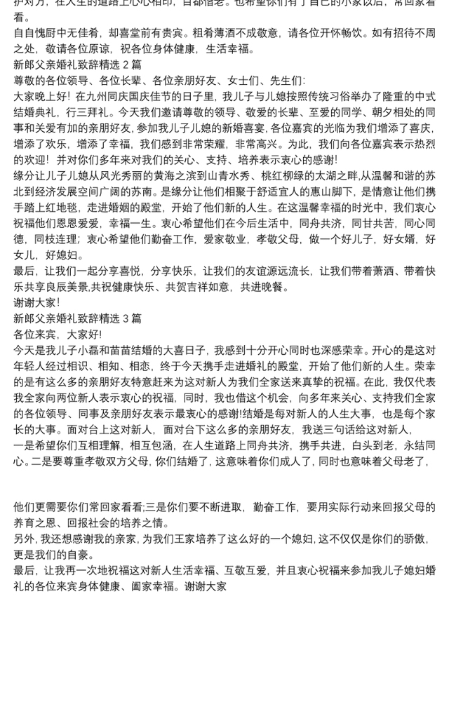 新郎父亲婚礼致辞精选3篇