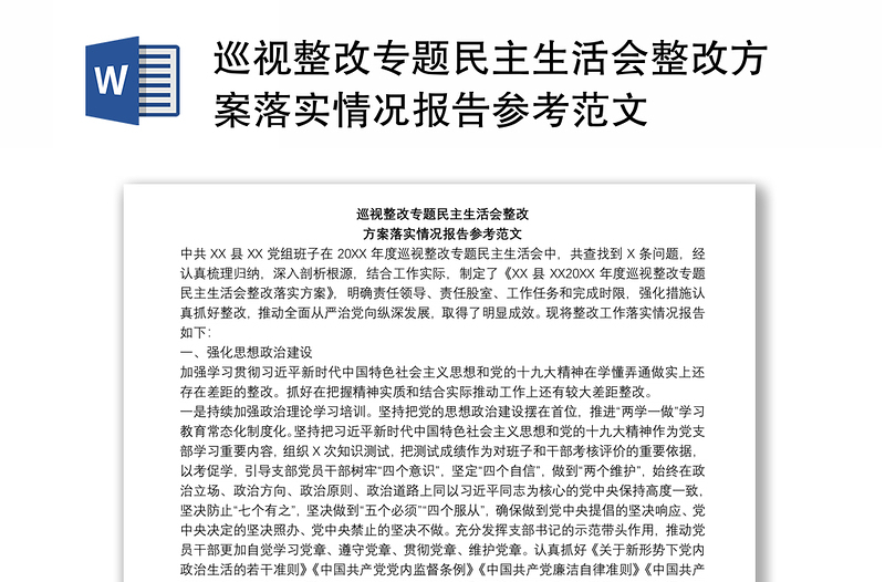 巡视整改专题民主生活会整改方案落实情况报告参考范文