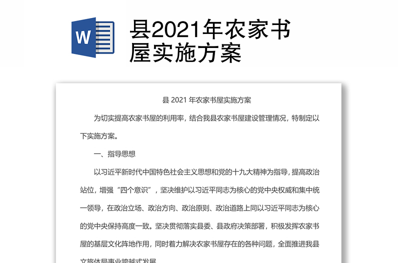 县2021年农家书屋实施方案