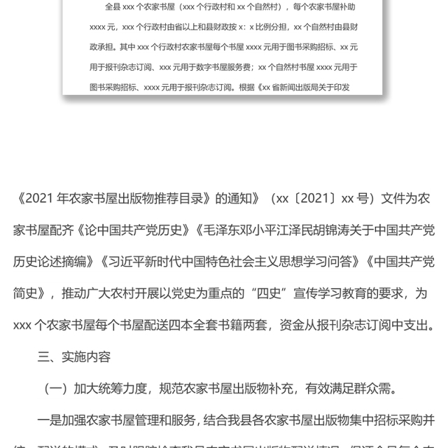 县2021年农家书屋实施方案